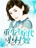 重生70年代小村妻