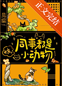 同事都是人走茶凉